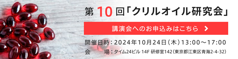 第10回クリルオイル研究会講演会の申し込みはこちら